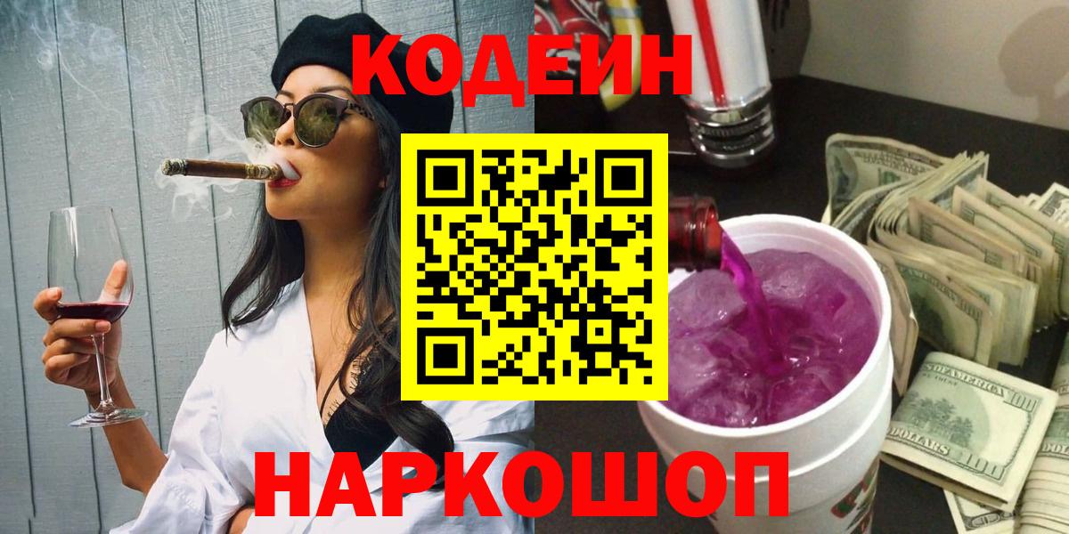Кодеиновый сироп Lean Purple Drank Егорьевск