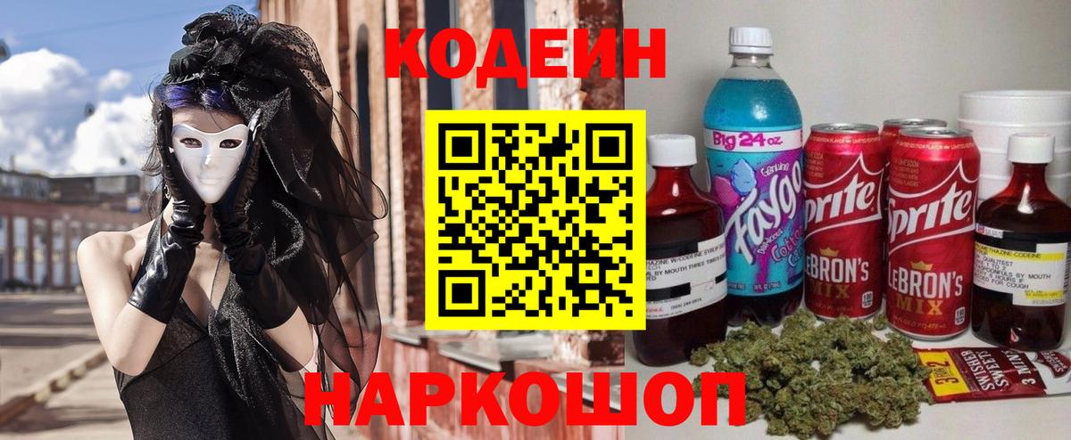 Кодеин Purple Drank  Вход с VPN  Егорьевск 
